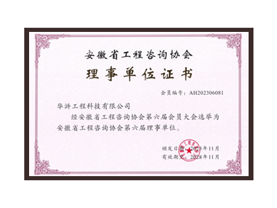 遂宁安徽省工程咨询协会理事单位